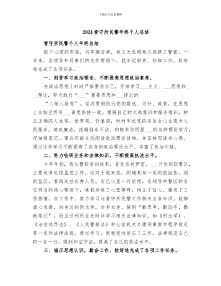 2024看守所民警年终个人总结