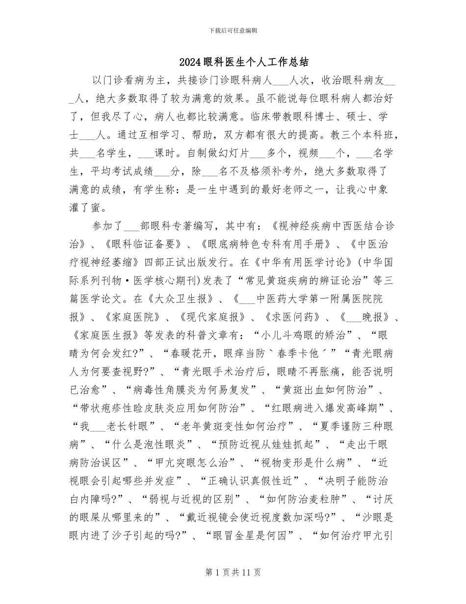 2024眼科医生个人工作总结_第1页