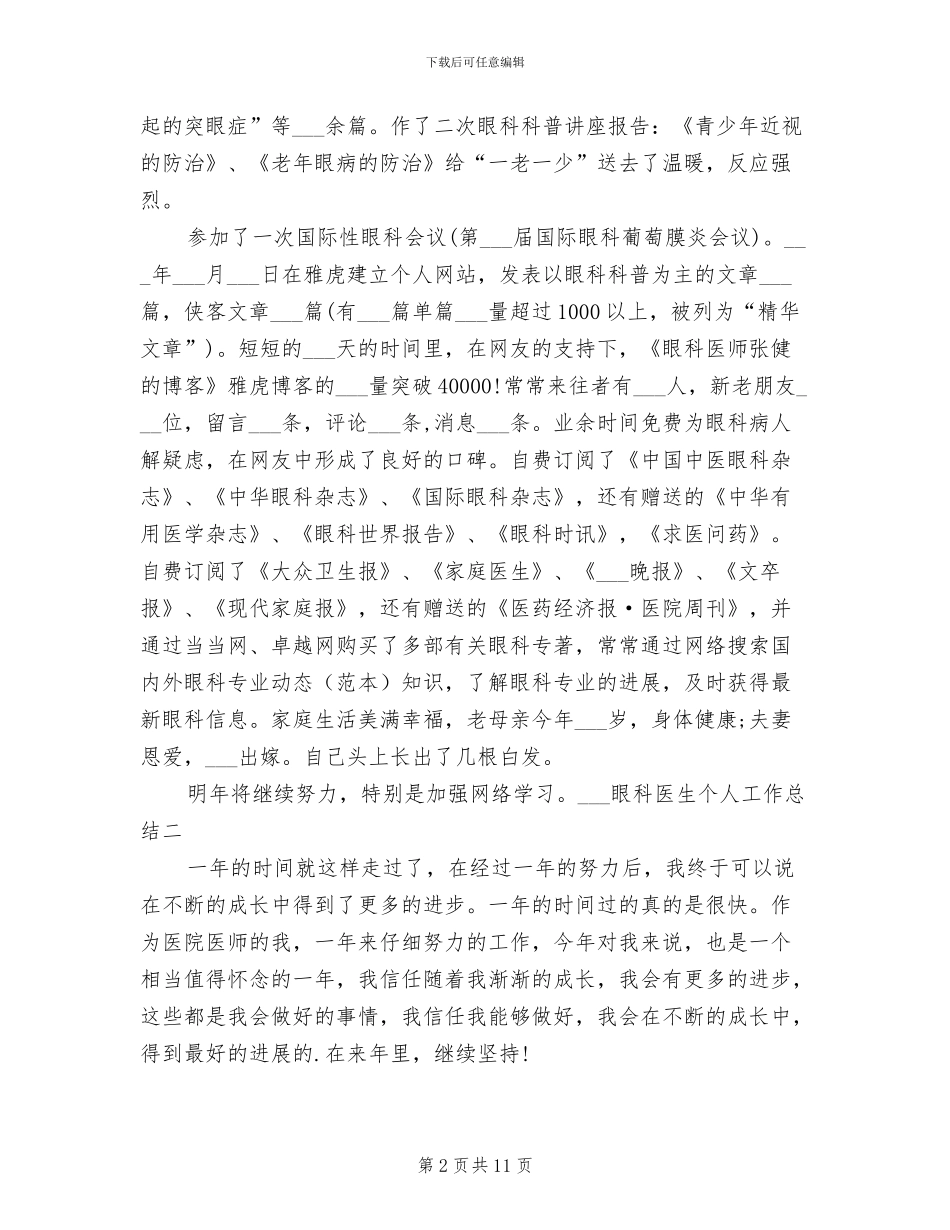 2024眼科医生个人工作总结_第2页
