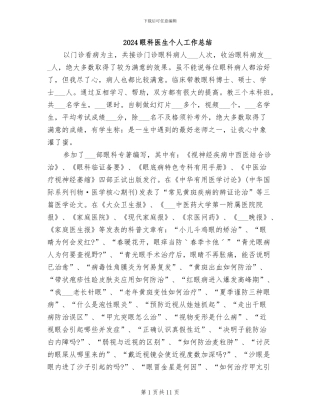 2024眼科医生个人工作总结