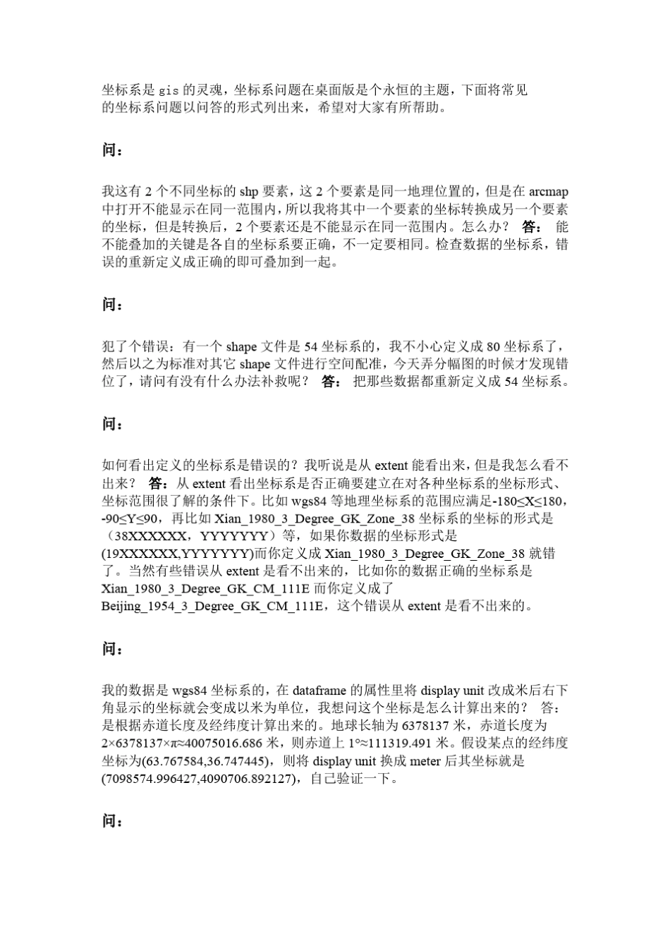 ARCGIS坐标系常见问题解答_第1页