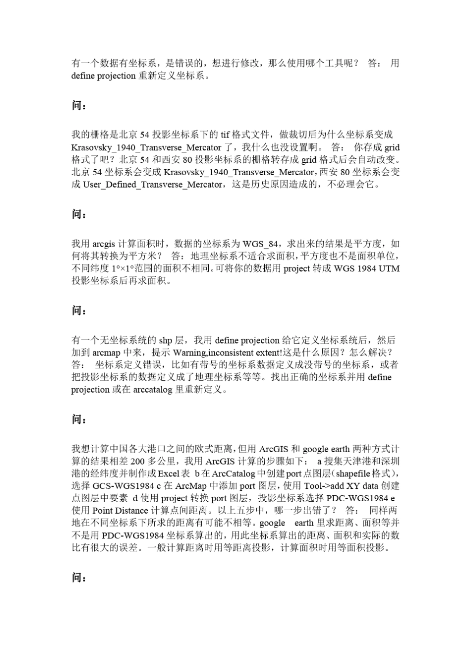 ARCGIS坐标系常见问题解答_第2页