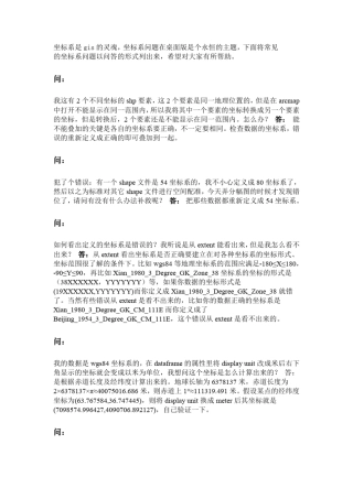 ARCGIS坐标系常见问题解答