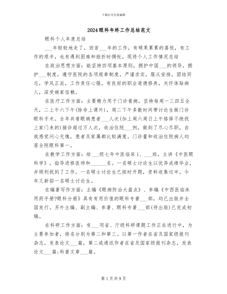 2024眼科年终工作总结范文_第1页