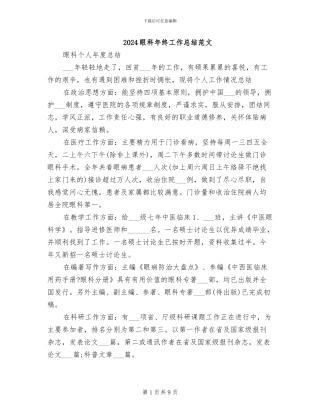 2024眼科年终工作总结范文
