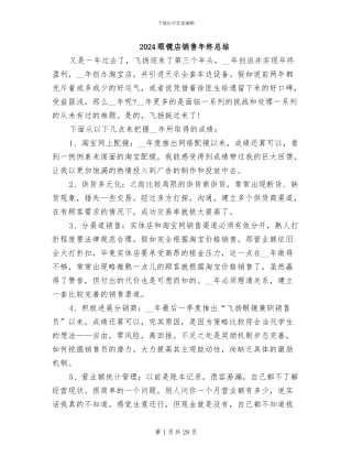 2024眼镜店销售年终总结