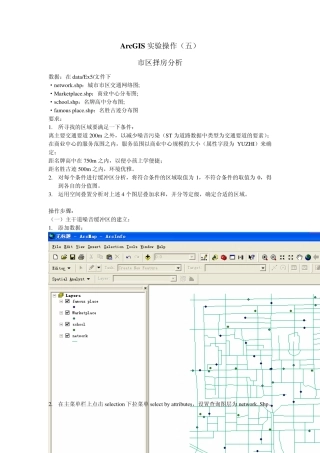 ArcGIS实验操作市区择房分析