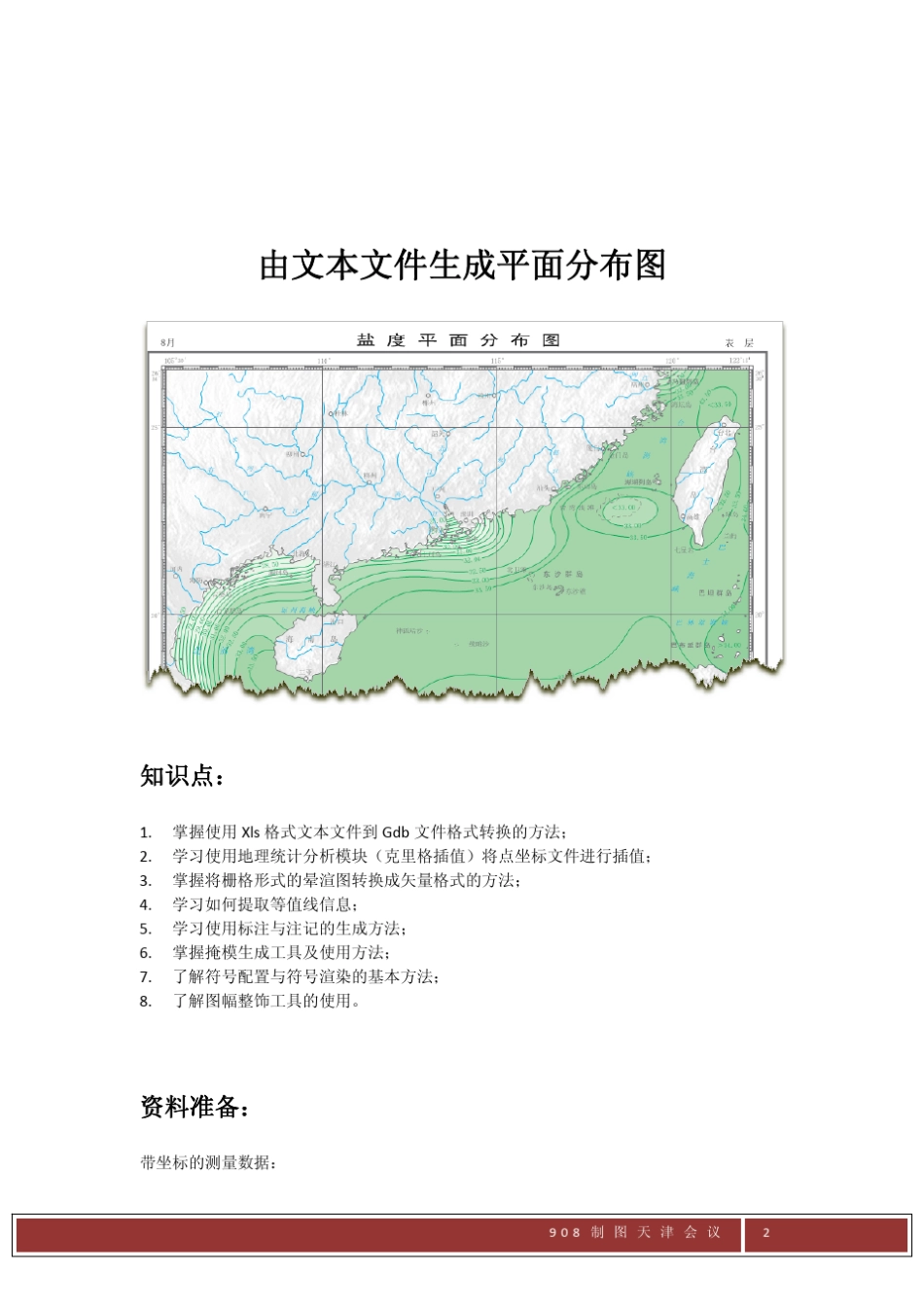 ArcGIS平面、断面制图教程_第2页