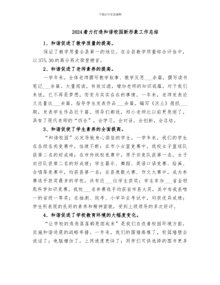 2024着力打造和谐校园新形象工作总结