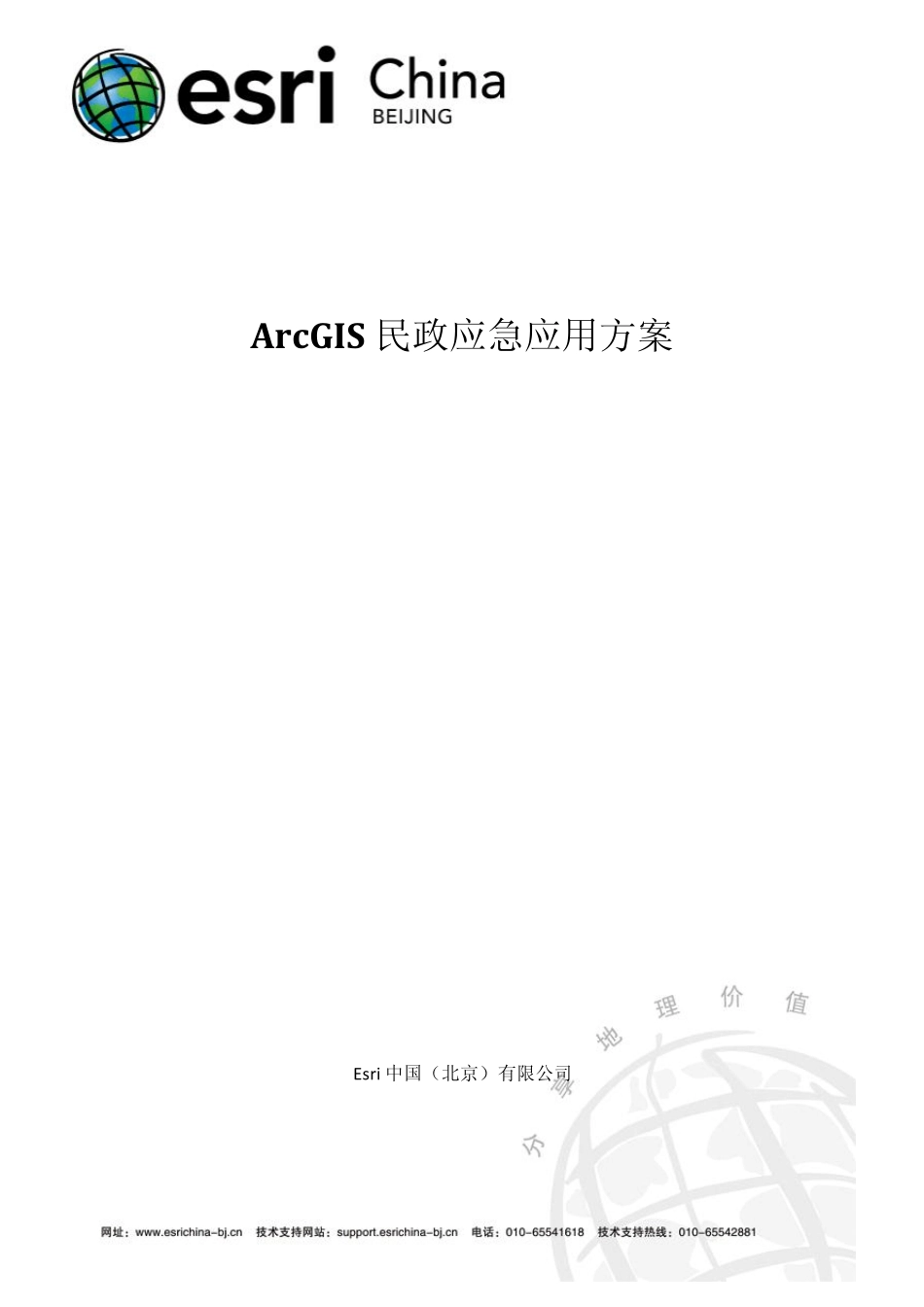 ArcGIS应用案例_第1页