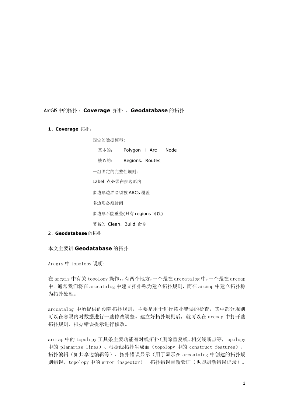 arcgis拓扑(topology)_第2页