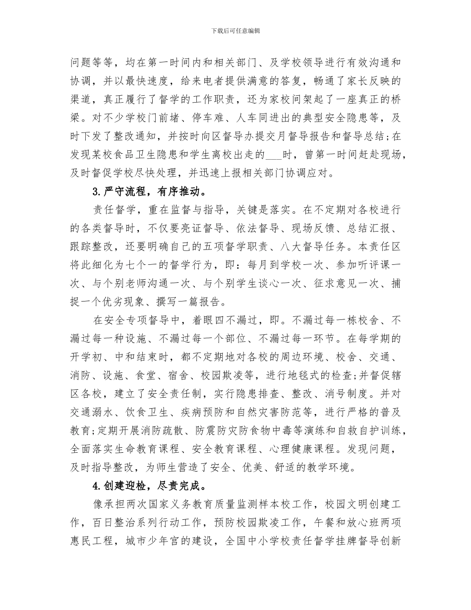 2024督学责任区年度督导工作总结_第3页