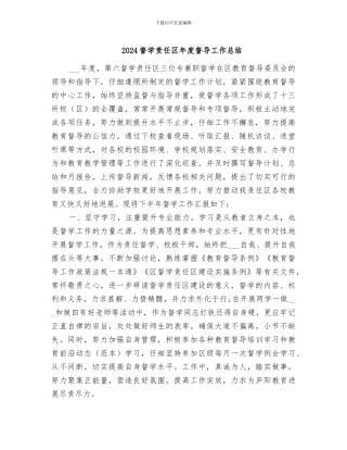 2024督学责任区年度督导工作总结