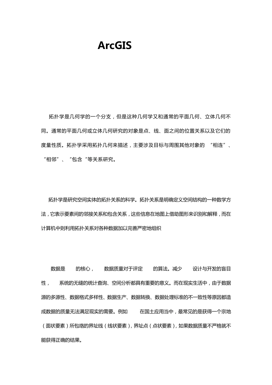 ArcGIS拓扑专题_第1页