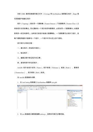 ArcGIS拓扑关系建立