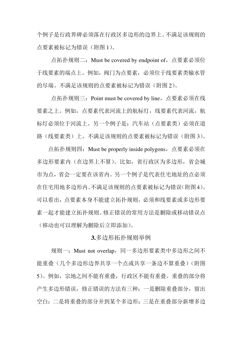 arcgis拓扑规则详细说明_第2页