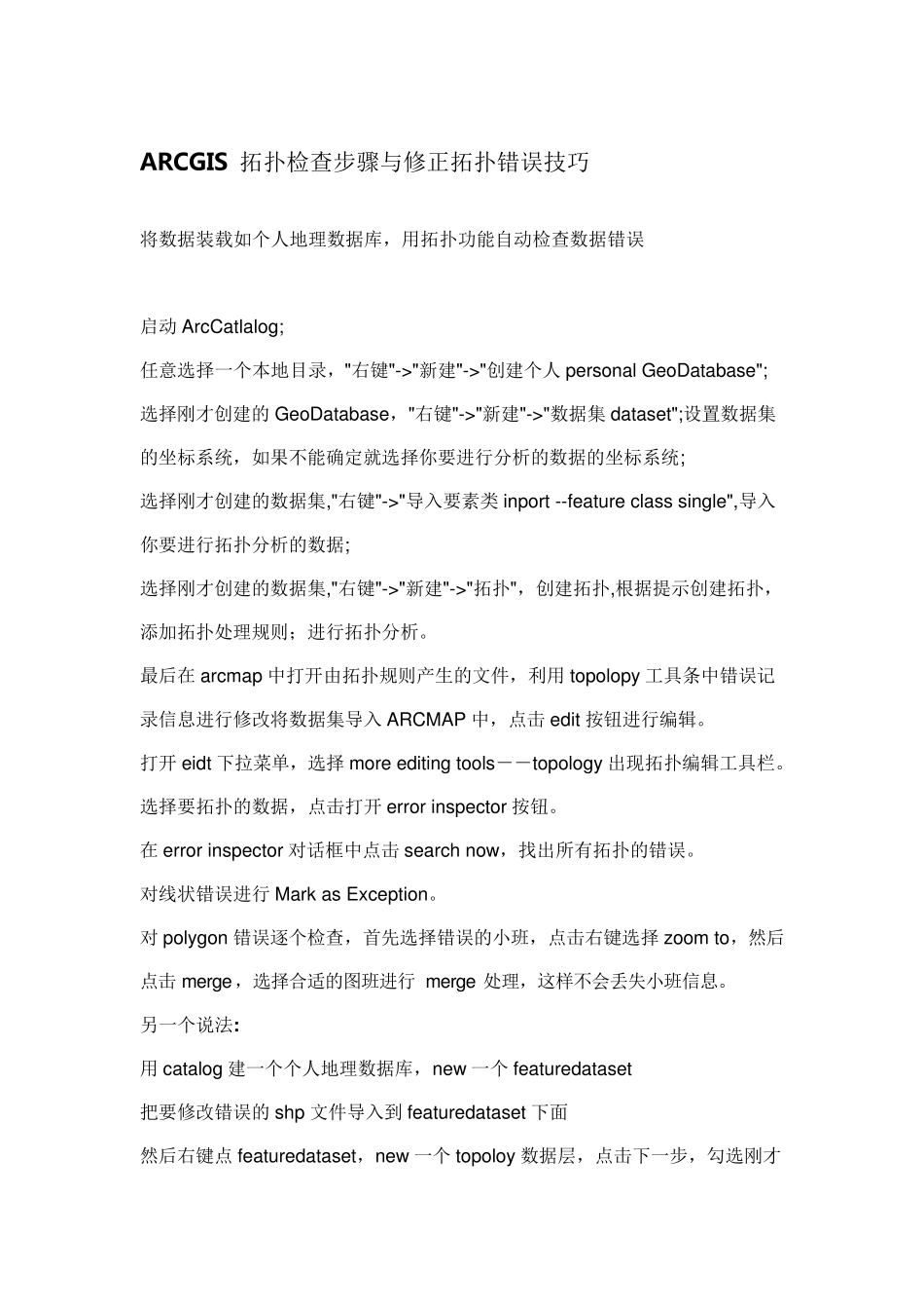ARCGIS拓扑检查步骤与修正拓扑错误技巧_第1页