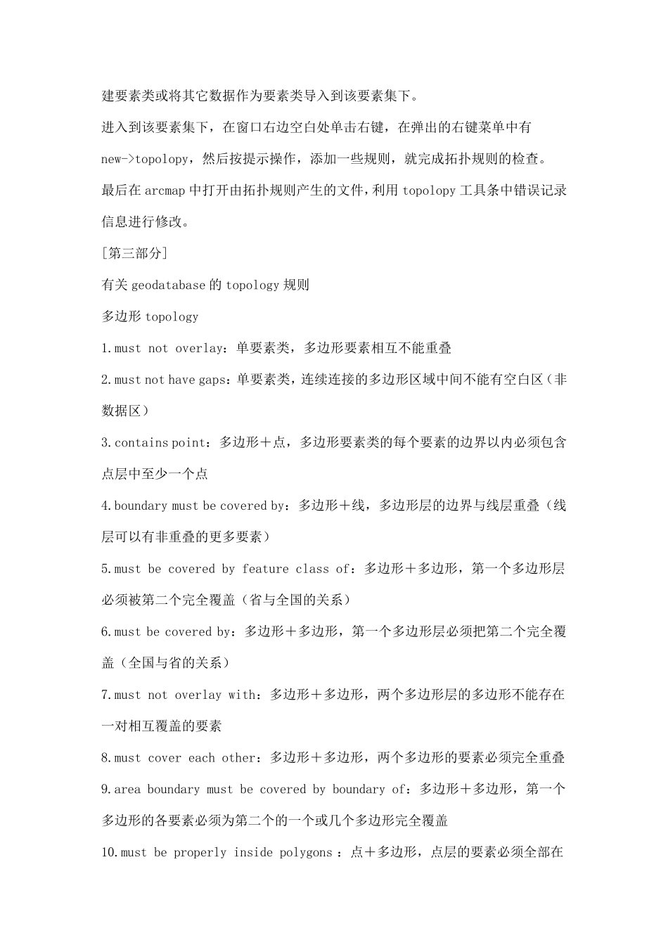 ARCGIS拓扑检查步骤与修正拓扑错误技巧_第3页