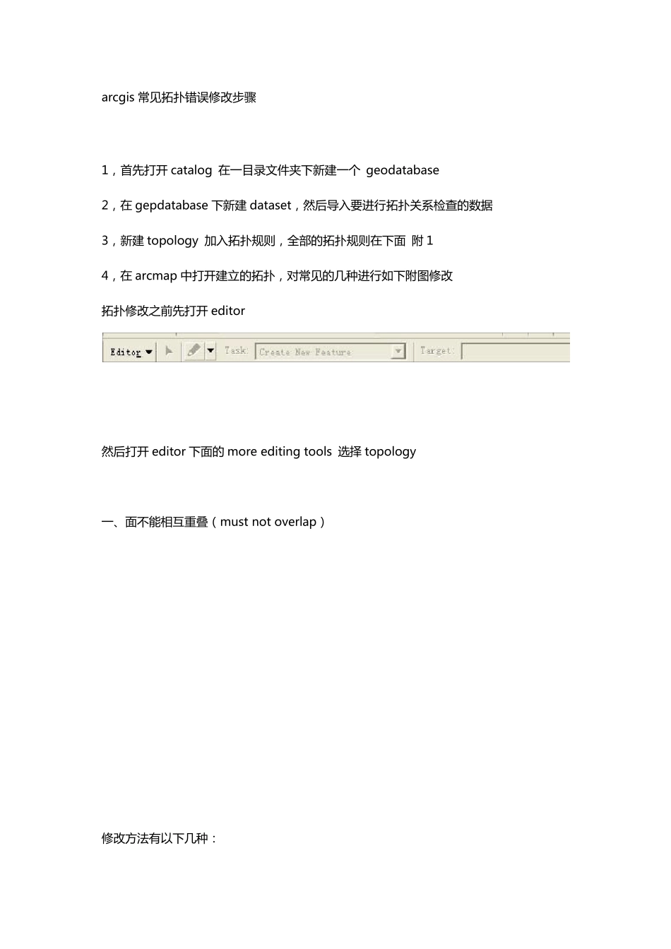 ArcGis拓扑错误检查及修改_第1页