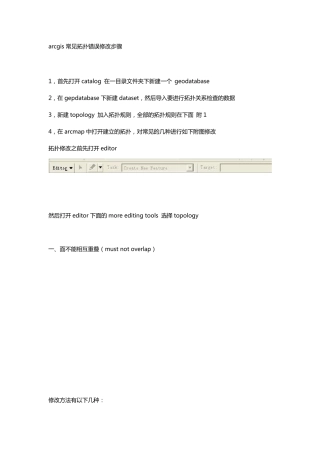 ArcGis拓扑错误检查及修改