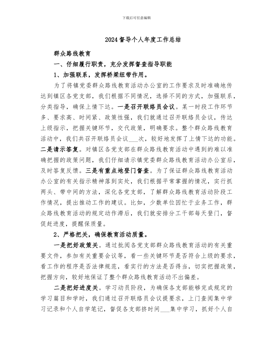 2024督导个人年度工作总结_第1页