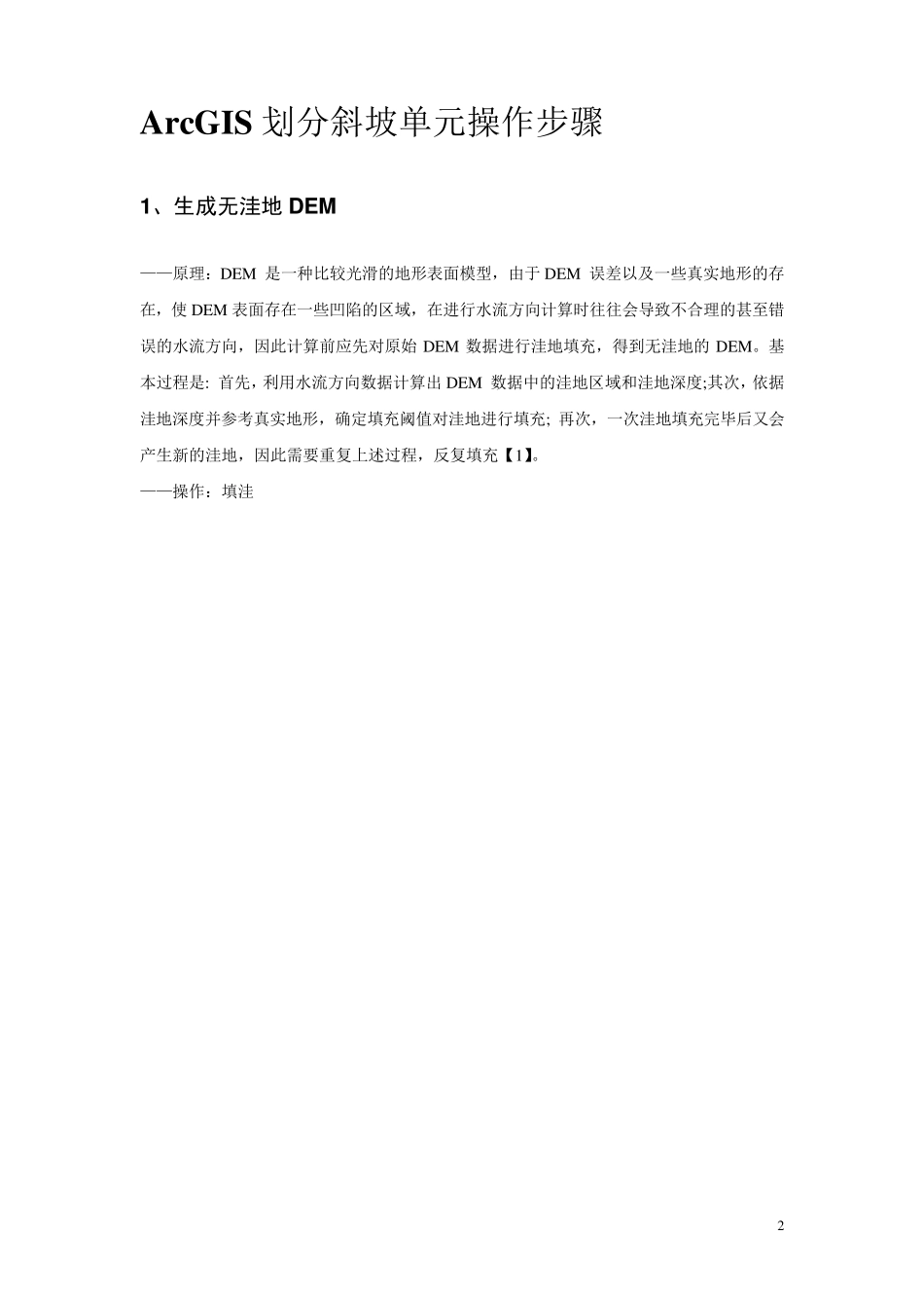 ArcGIS提取斜坡单元步骤详解_第2页