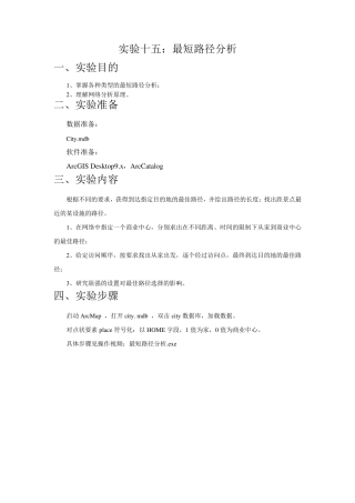 Arcgis操作实验十五：最短路径分析