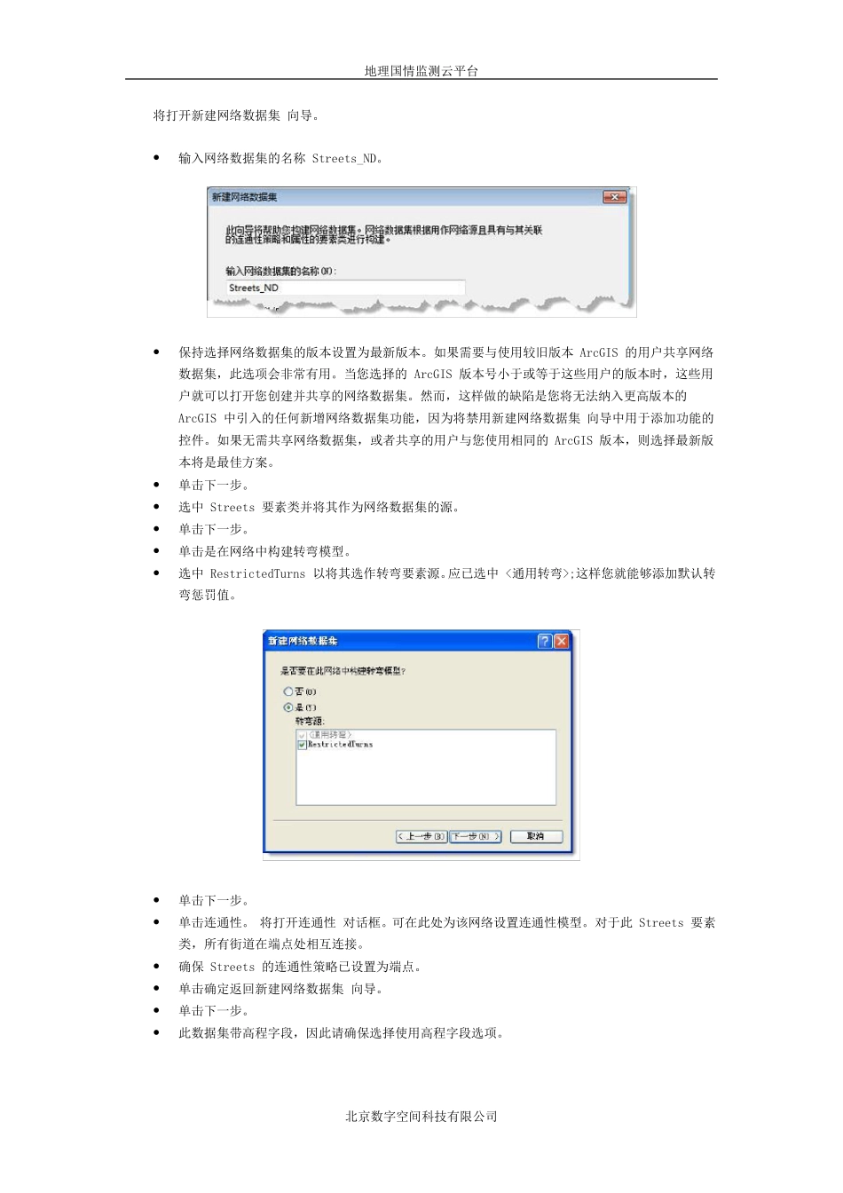 ArcGIS教程：创建网络数据集_第2页