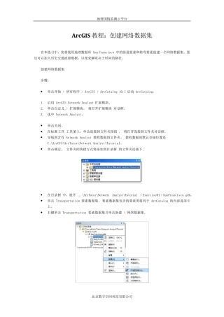 ArcGIS教程：创建网络数据集