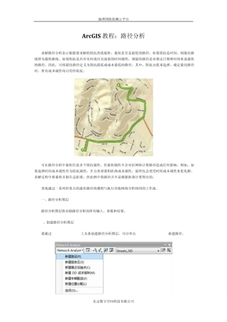 ArcGIS教程：路径分析