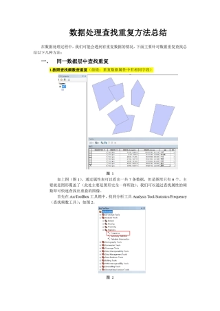 ArcGIS查找重复数据方法