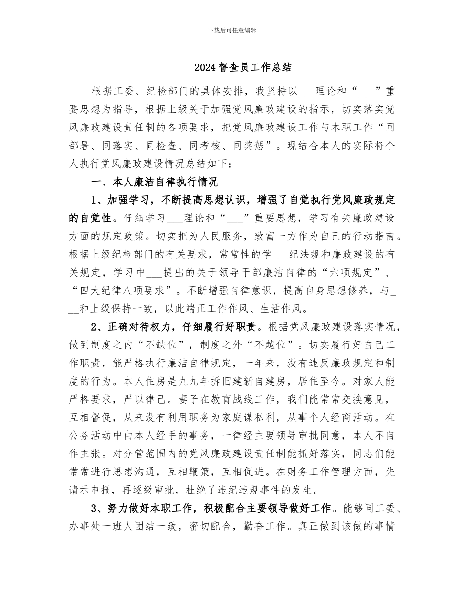 2024督查员工作总结_第1页