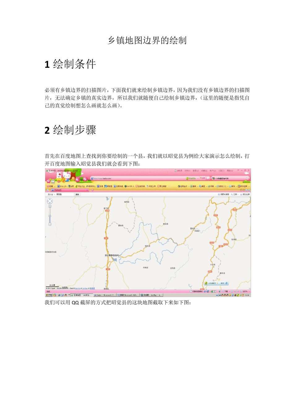 ArcGIS根据扫描图绘制乡镇边界_第1页