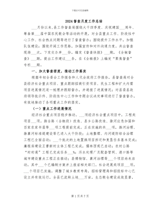 2024督查月度工作总结