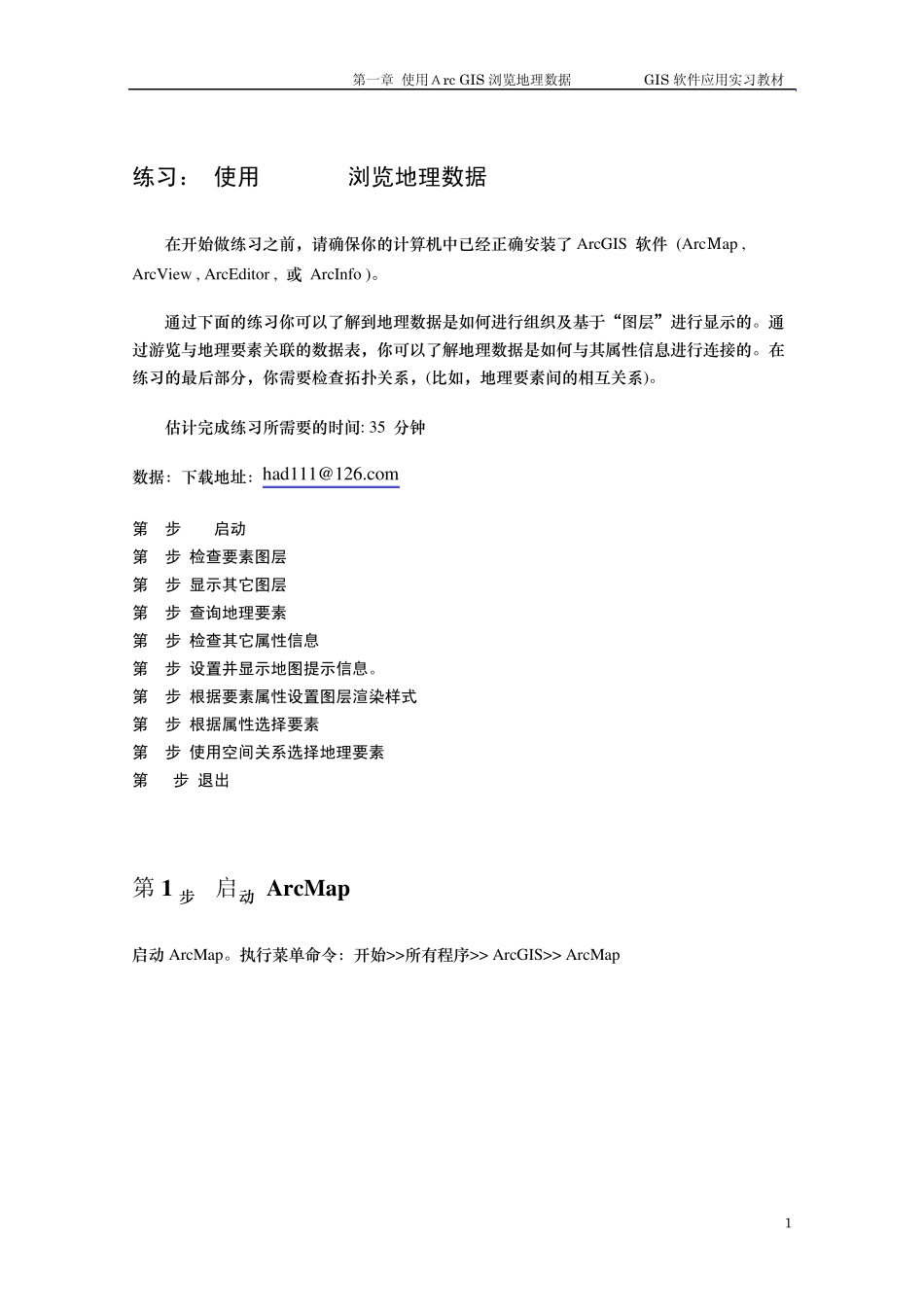 ArcGIS的基本操作_第1页
