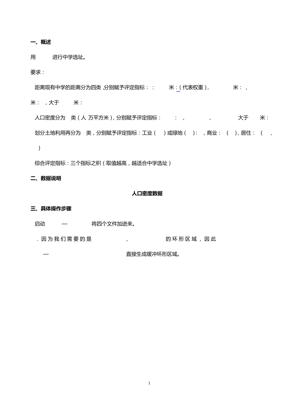 Arcgis矢量分析中学选址_第1页