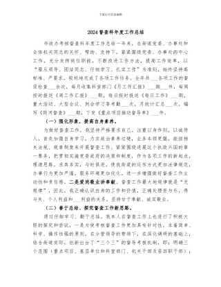 2024督查科年度工作总结