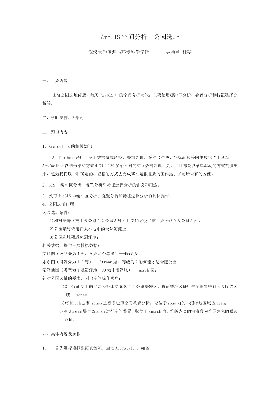 ArcGIS空间分析公园选址_第1页