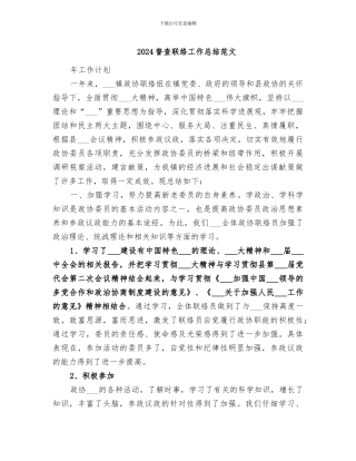 2024督查联络工作总结范文