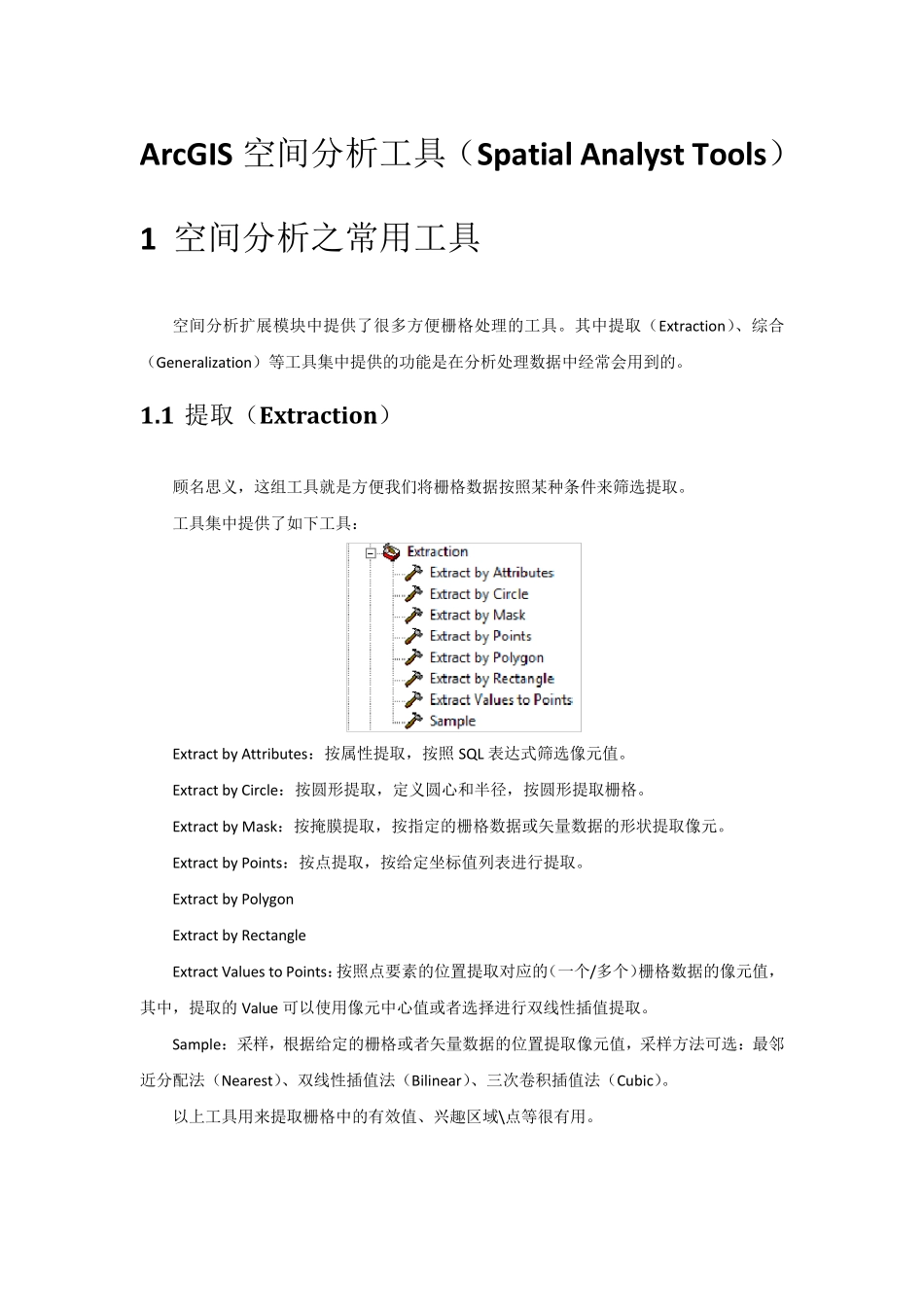 ArcGIS空间分析工具_第1页