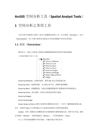 ArcGIS空间分析工具