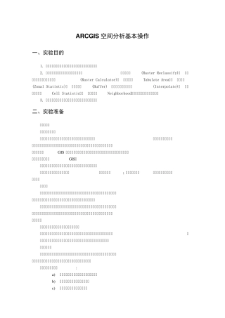 ARCGIS空间分析操作步骤