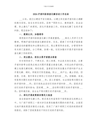 2024矛盾纠纷排查化解活动工作总结