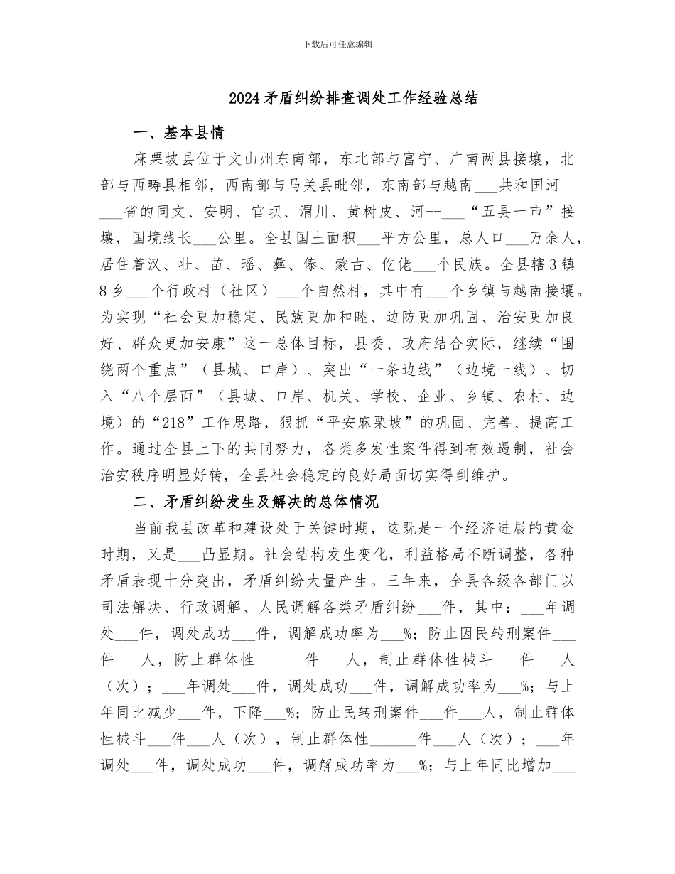 2024矛盾纠纷排查调处工作经验总结_第1页