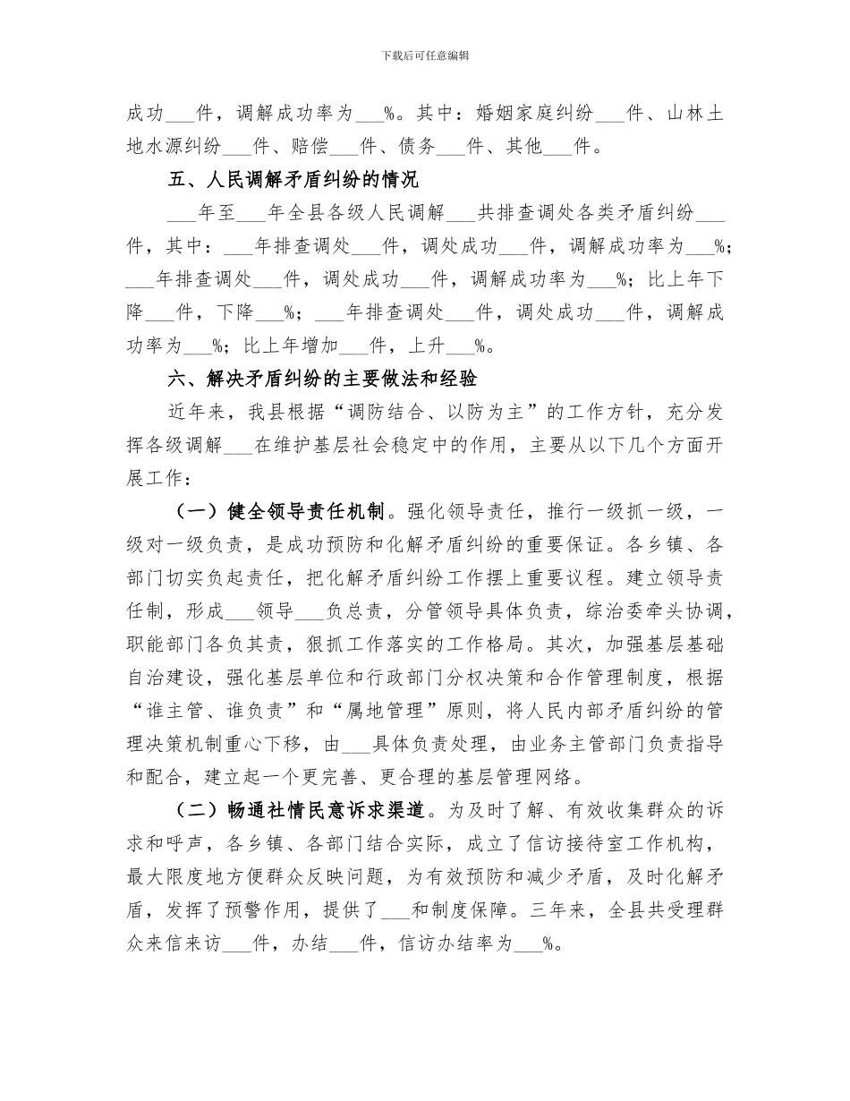 2024矛盾纠纷排查调处工作经验总结_第3页