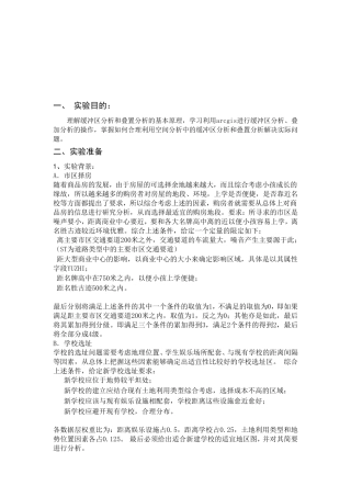 ArcGIS空间叠加分析与缓冲区分析
