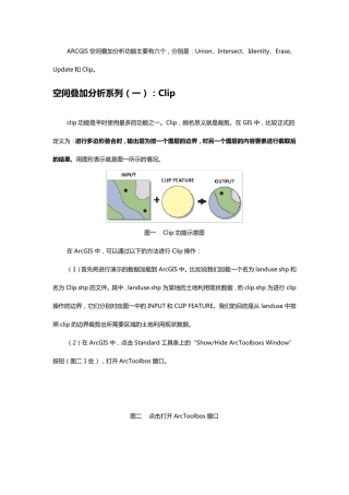 ARCGIS空间叠加分析