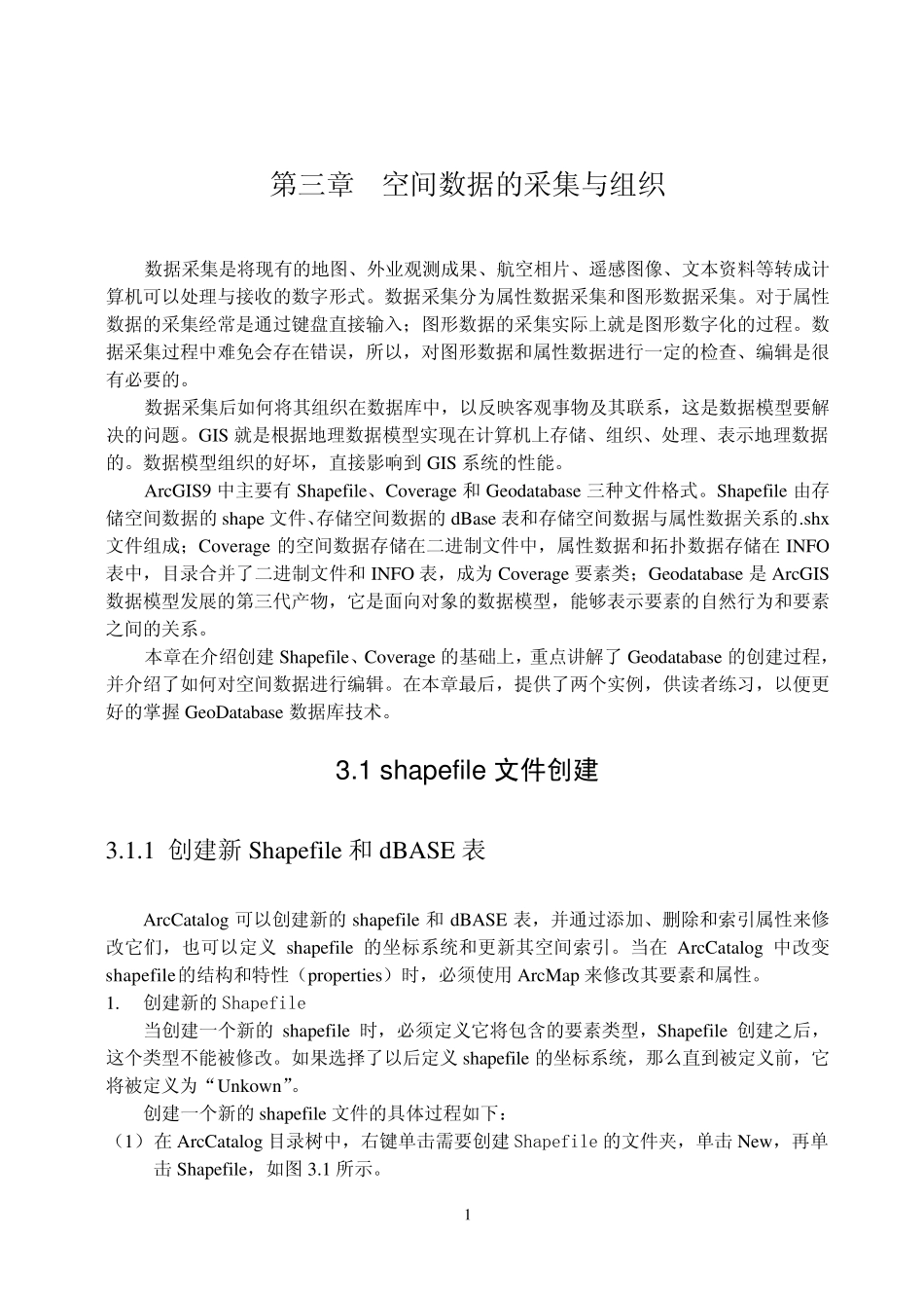 arcgis空间数据的采集与组织_第1页