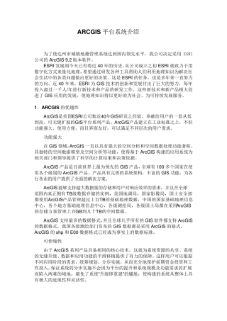 ARCGIS系统平台介绍