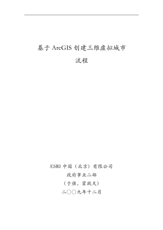 ArcGIS结合Sketchup创建三维虚拟城市解决方案